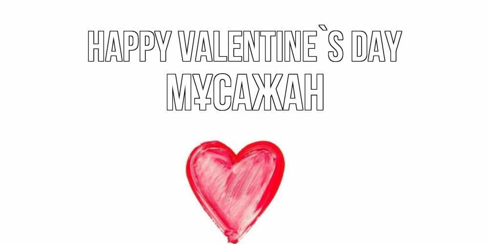 Greetings card с именем, Мұсажан Happy Valentine`s Day сердце нарисованное Greetings with text for free download 